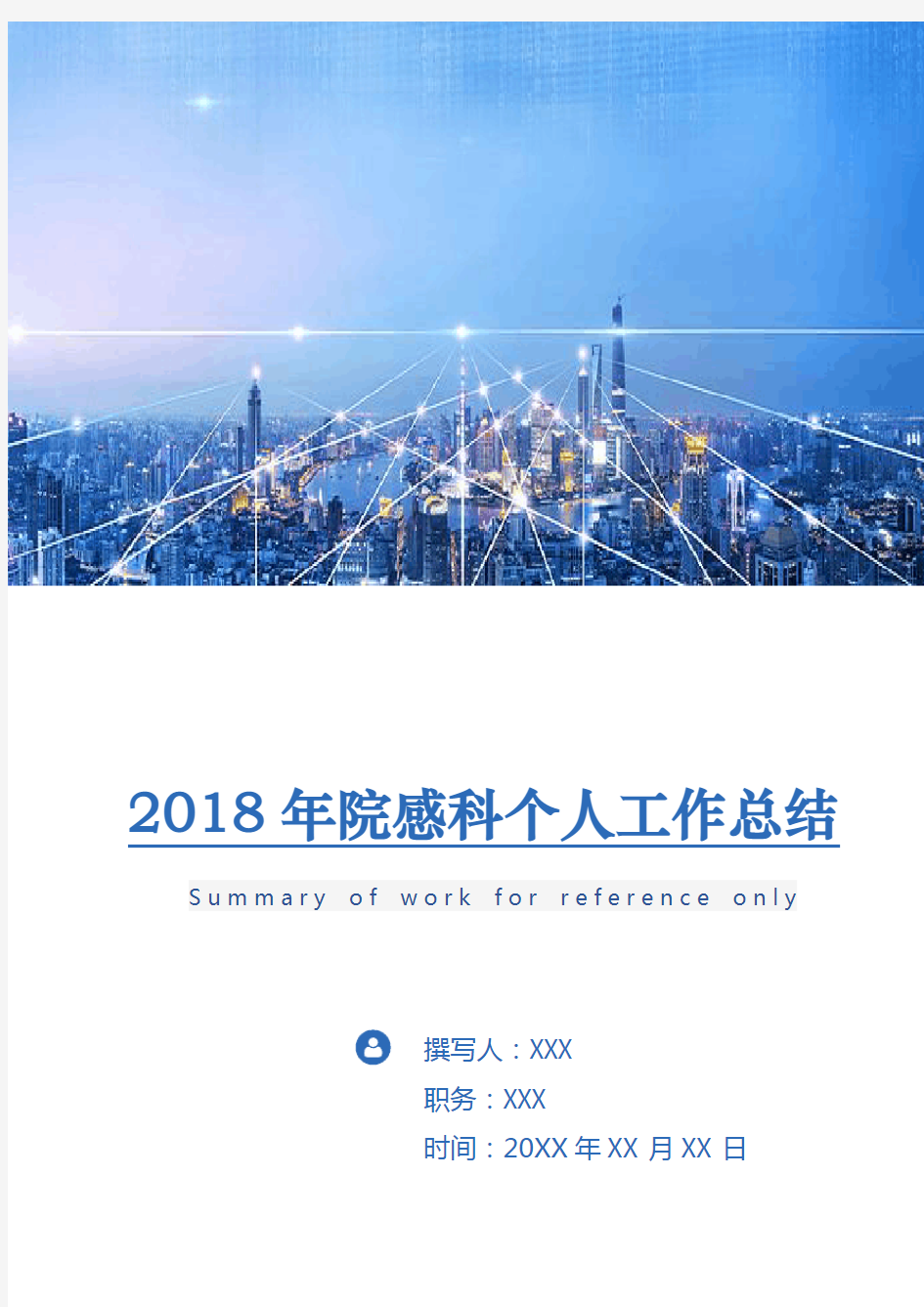 2018年院感科个人工作总结