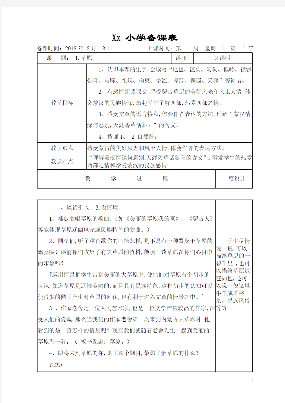 新人教版五年级下册语文全册教案