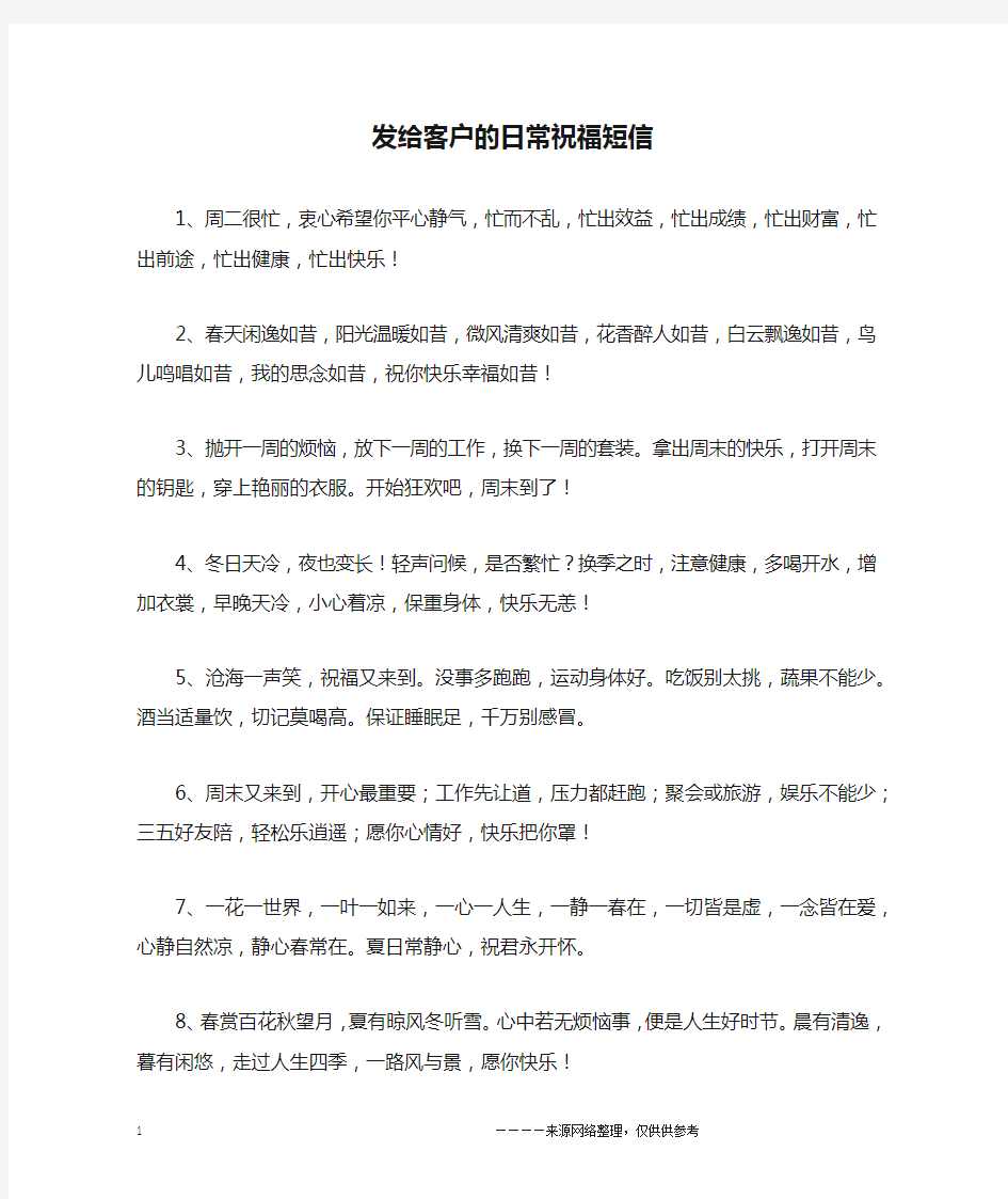 发给客户的日常祝福短信