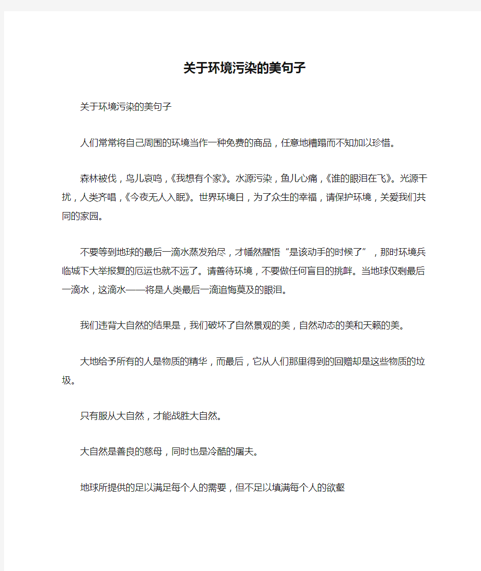 关于环境污染的美句子