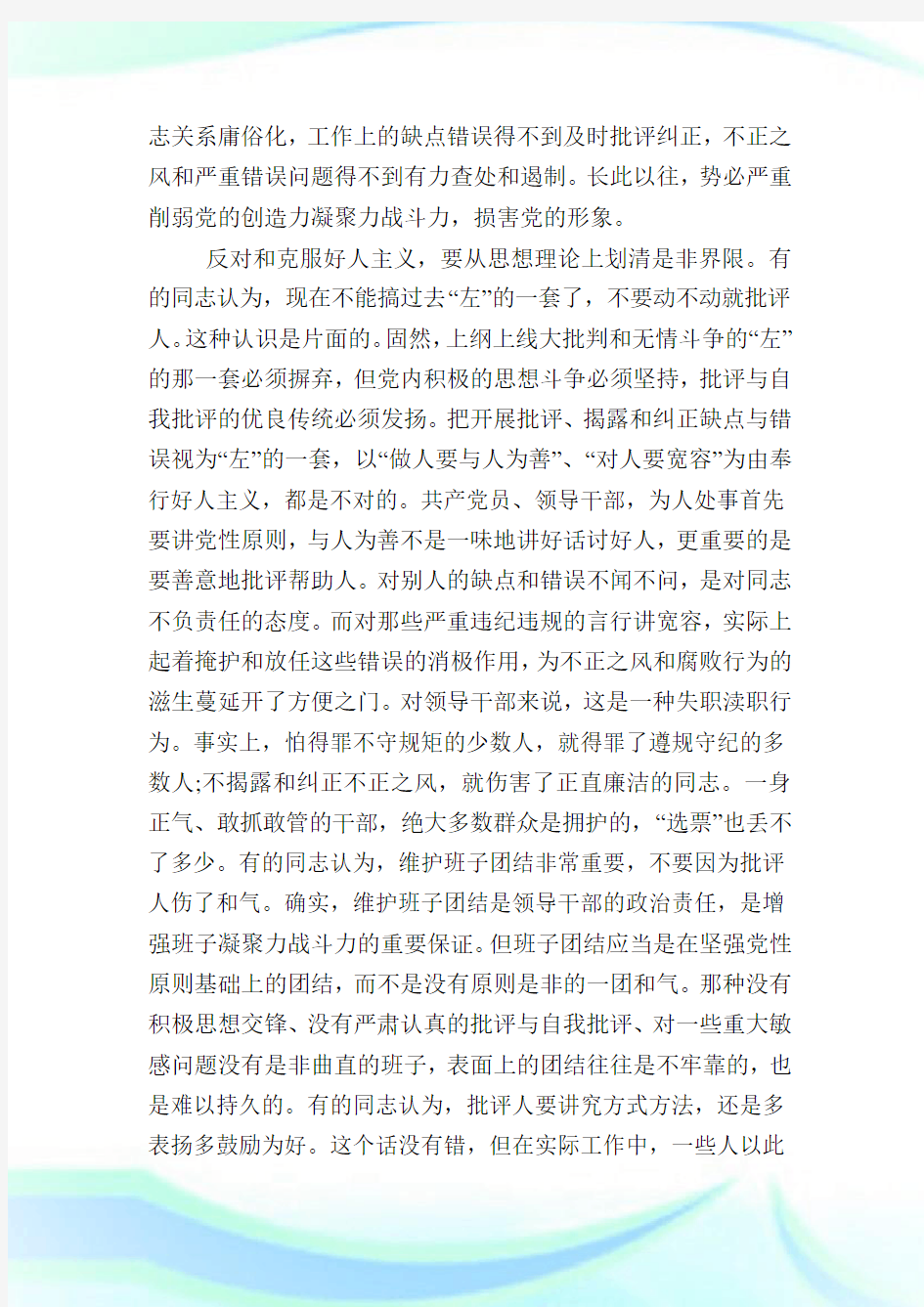 反对圈子文化克服好人主义心得体会汇总篇.doc