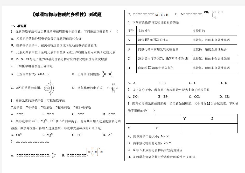 苏教版(2019)化学必修一专题5《微观结构与物质的多样性》测试题(含答案)