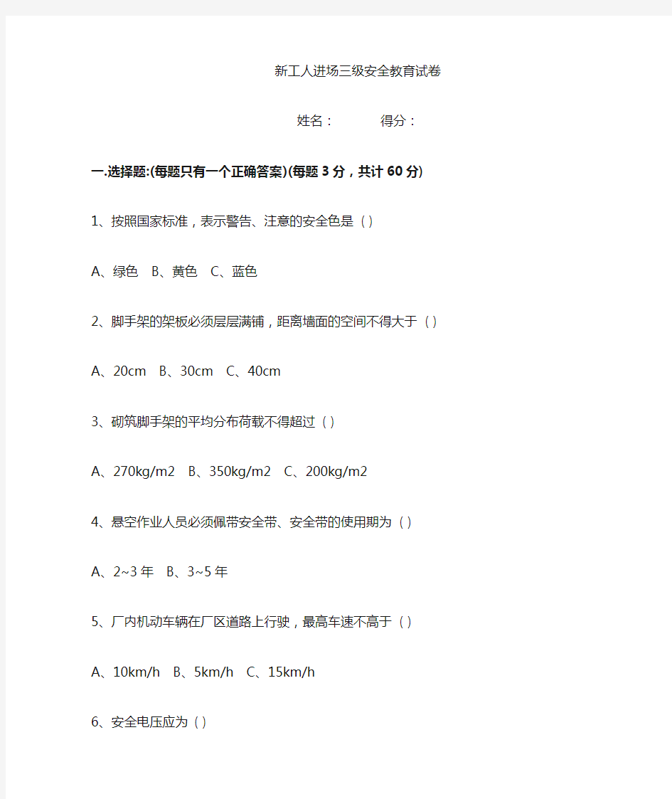 新工人进场三级安全教育考试试卷