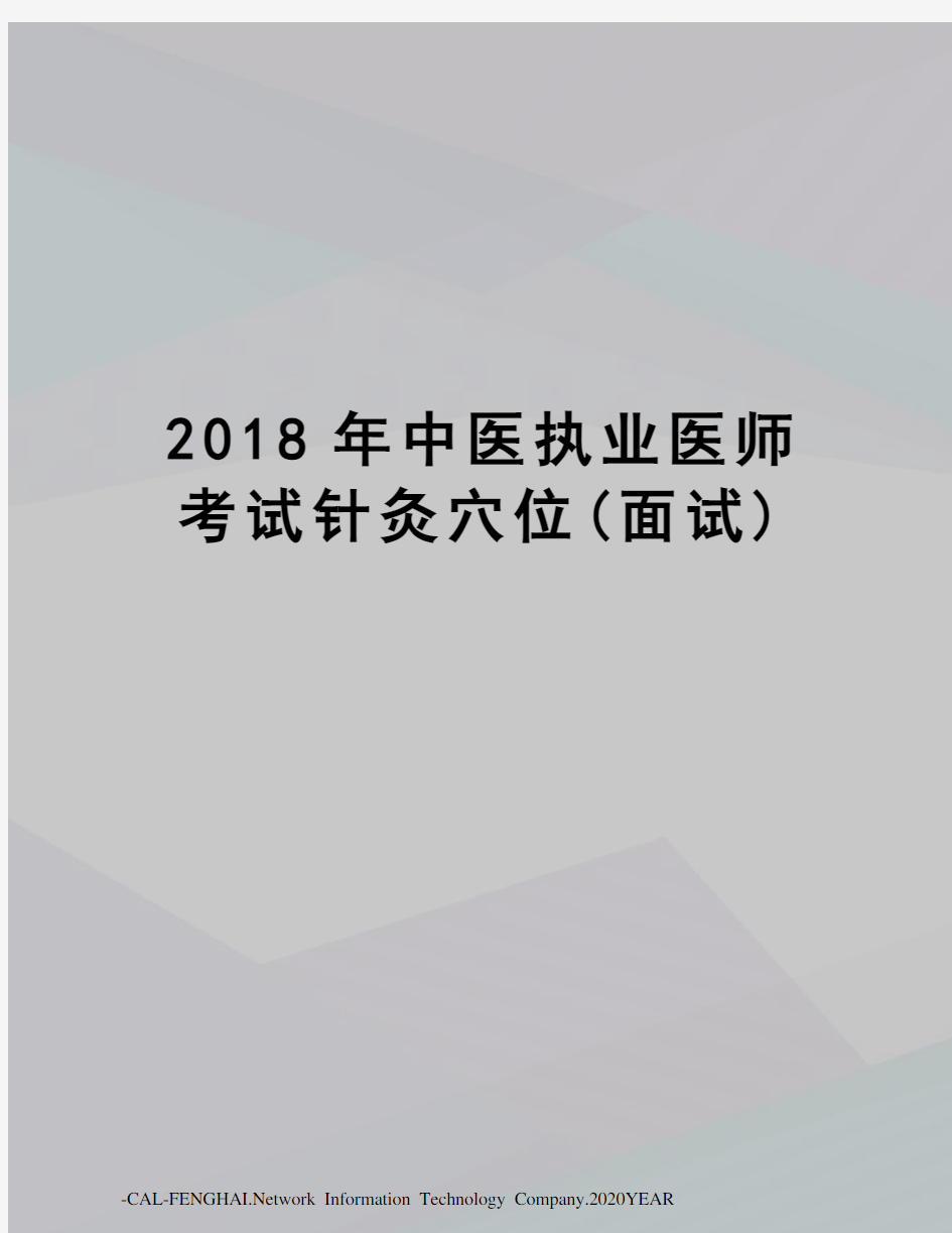 2018年中医执业医师考试针灸穴位(面试)