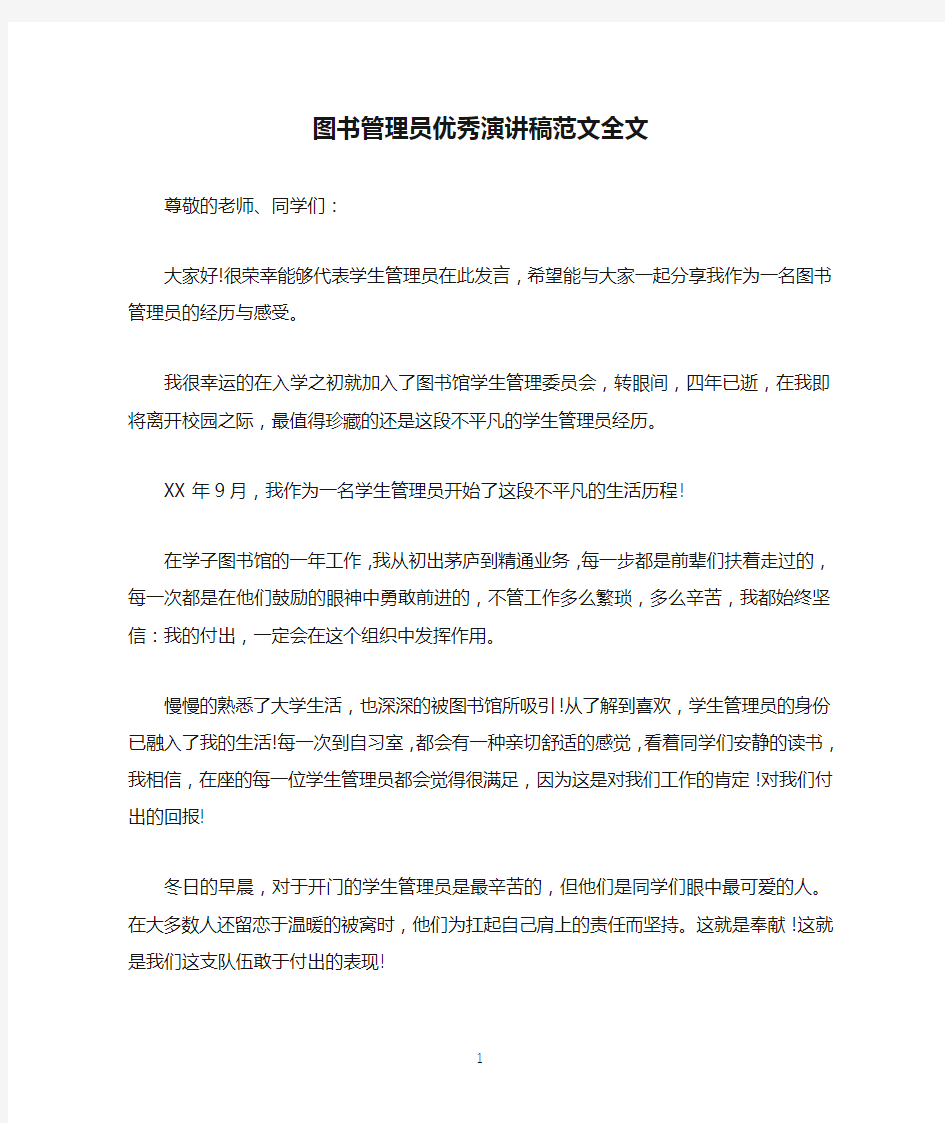 图书管理员优秀演讲稿范文全文