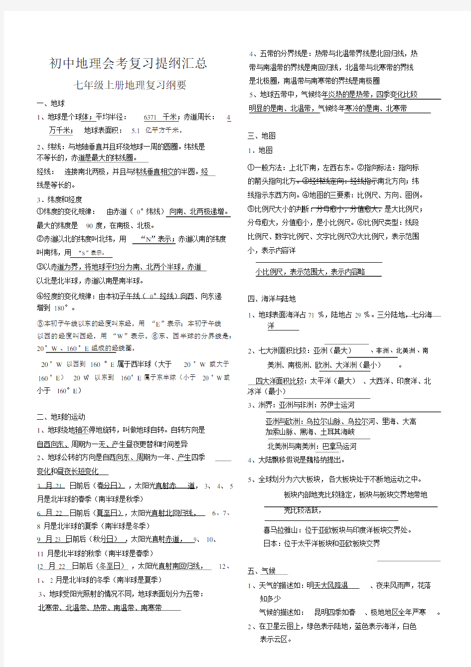 (完整版)初中地理会考复习提纲汇总.docx