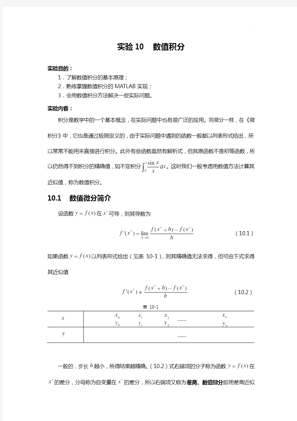 数值积分的matlab实现