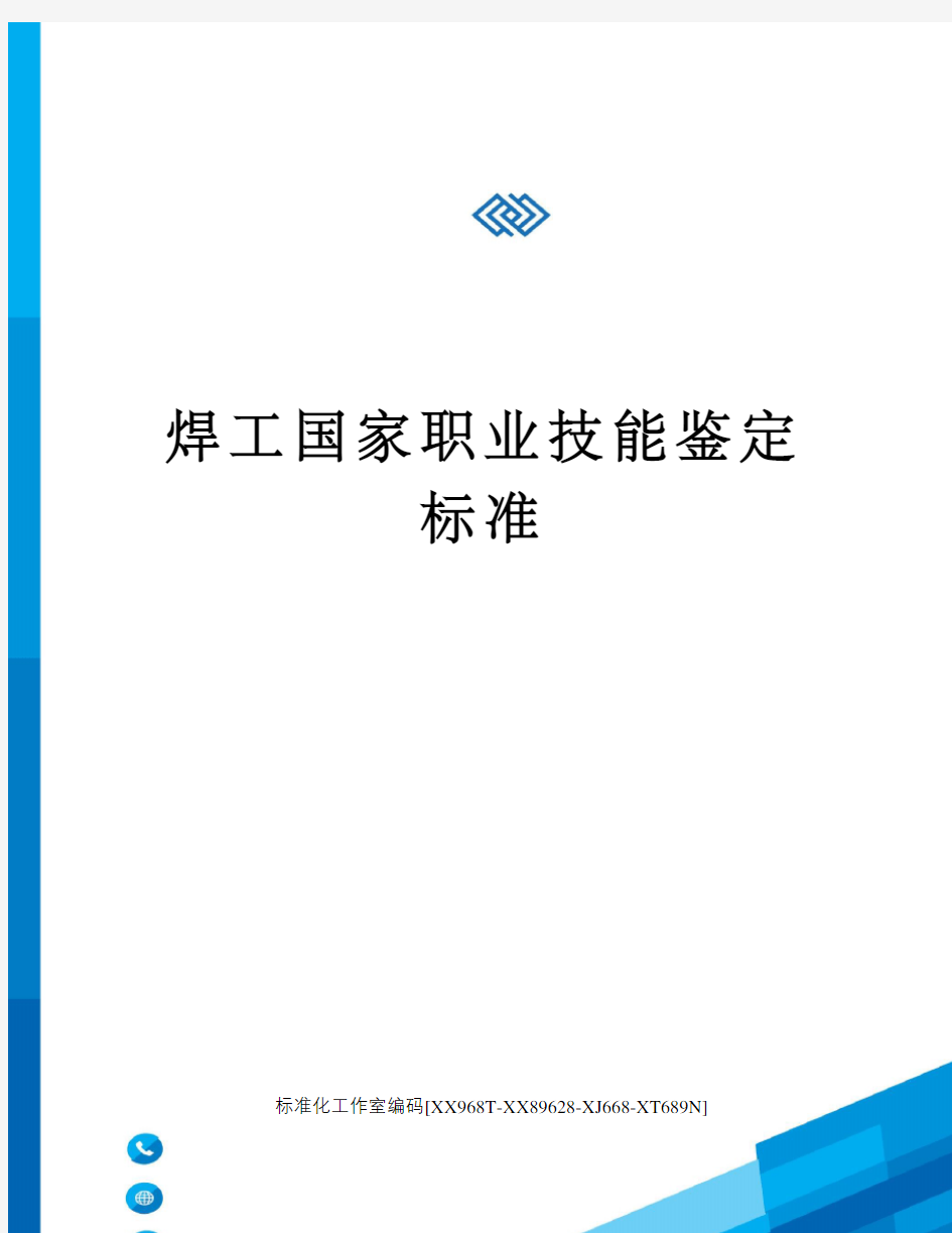 焊工国家职业技能鉴定标准