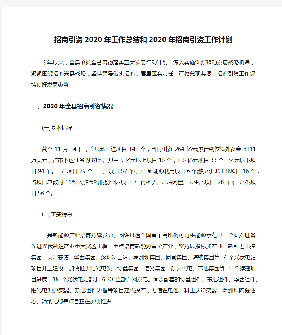 招商引资2020年工作总结和2020年招商引资工作计划