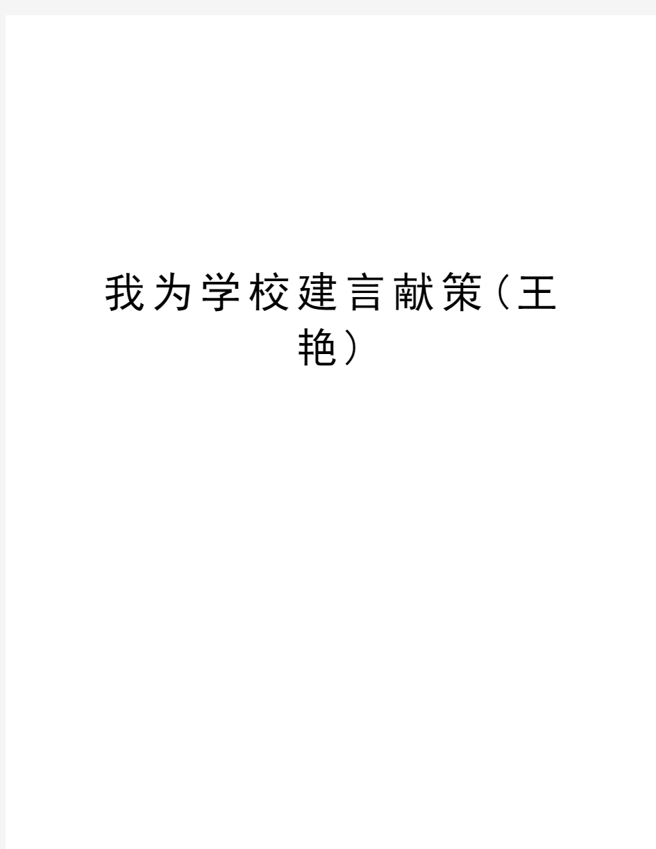 我为学校建言献策(王艳)讲解学习