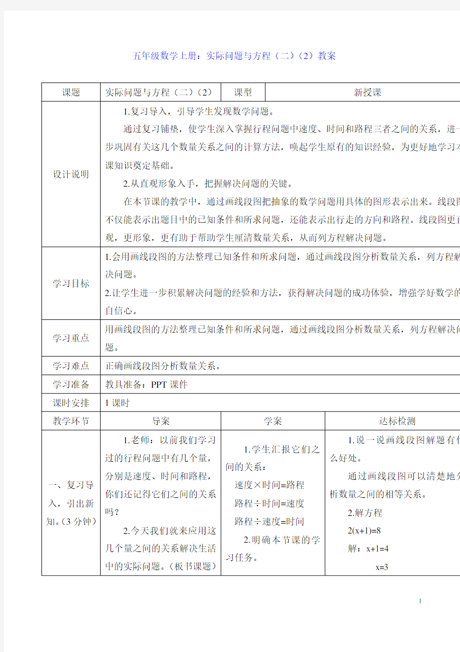 五年级数学上册：实际问题与方程(二)(2)教案