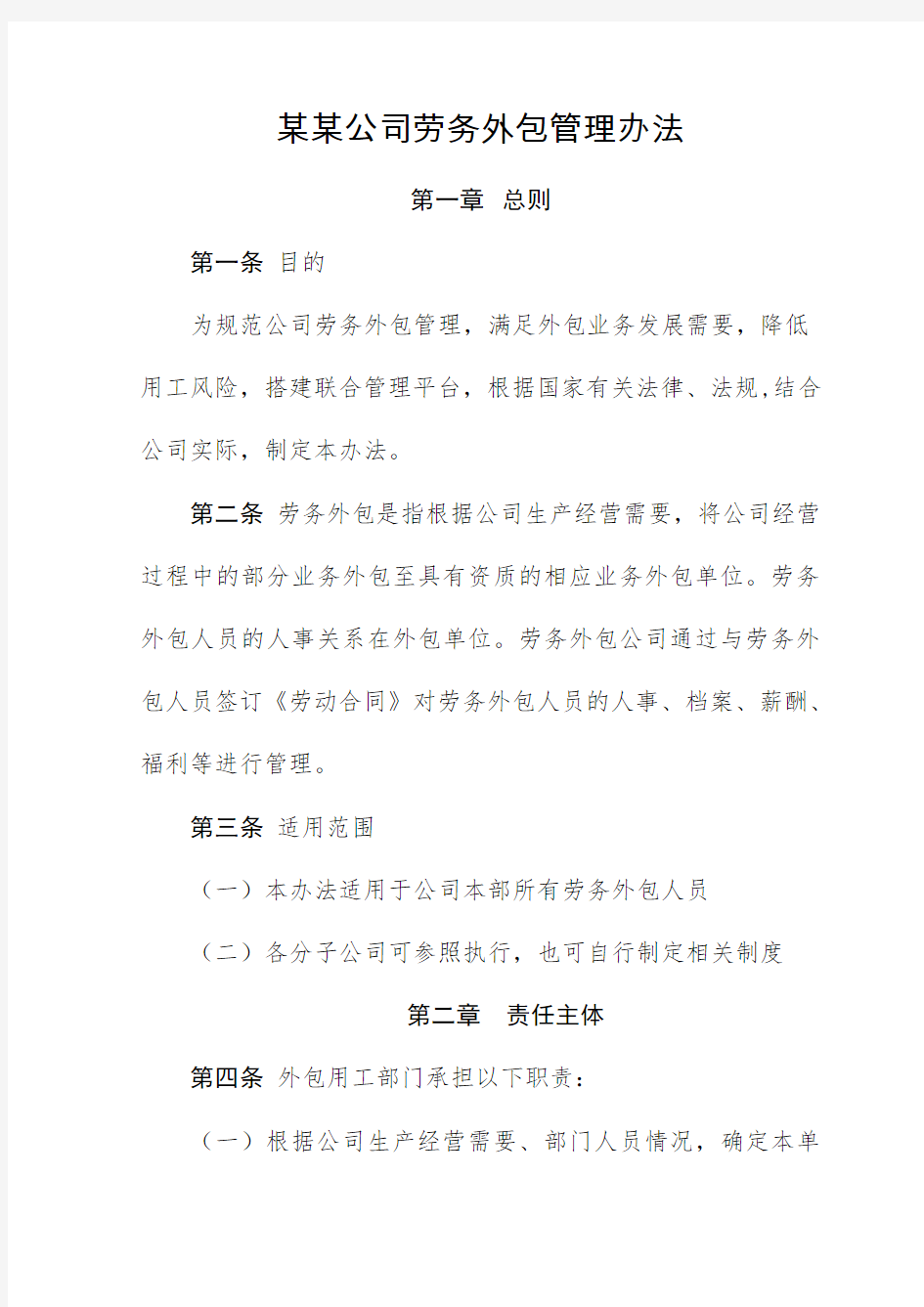 某某公司劳务外包管理办法