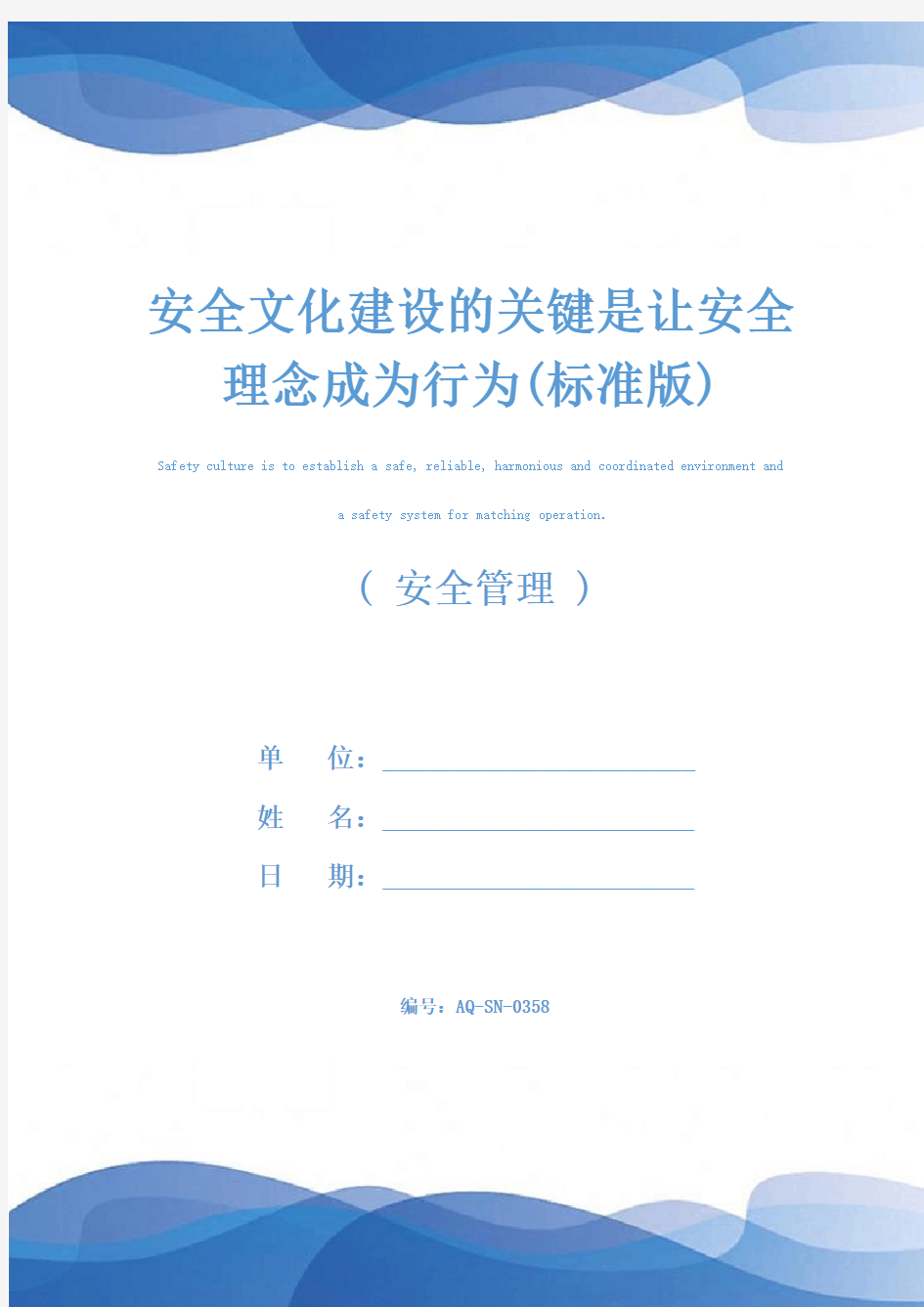 安全文化建设的关键是让安全理念成为行为(标准版)