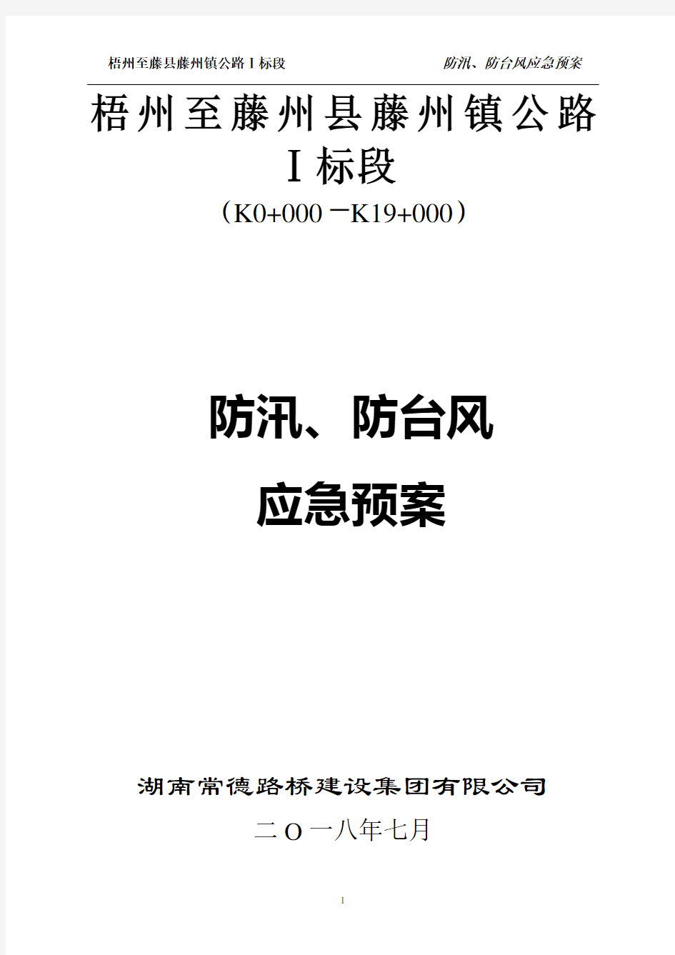 防洪、防汛、防台风应急预案