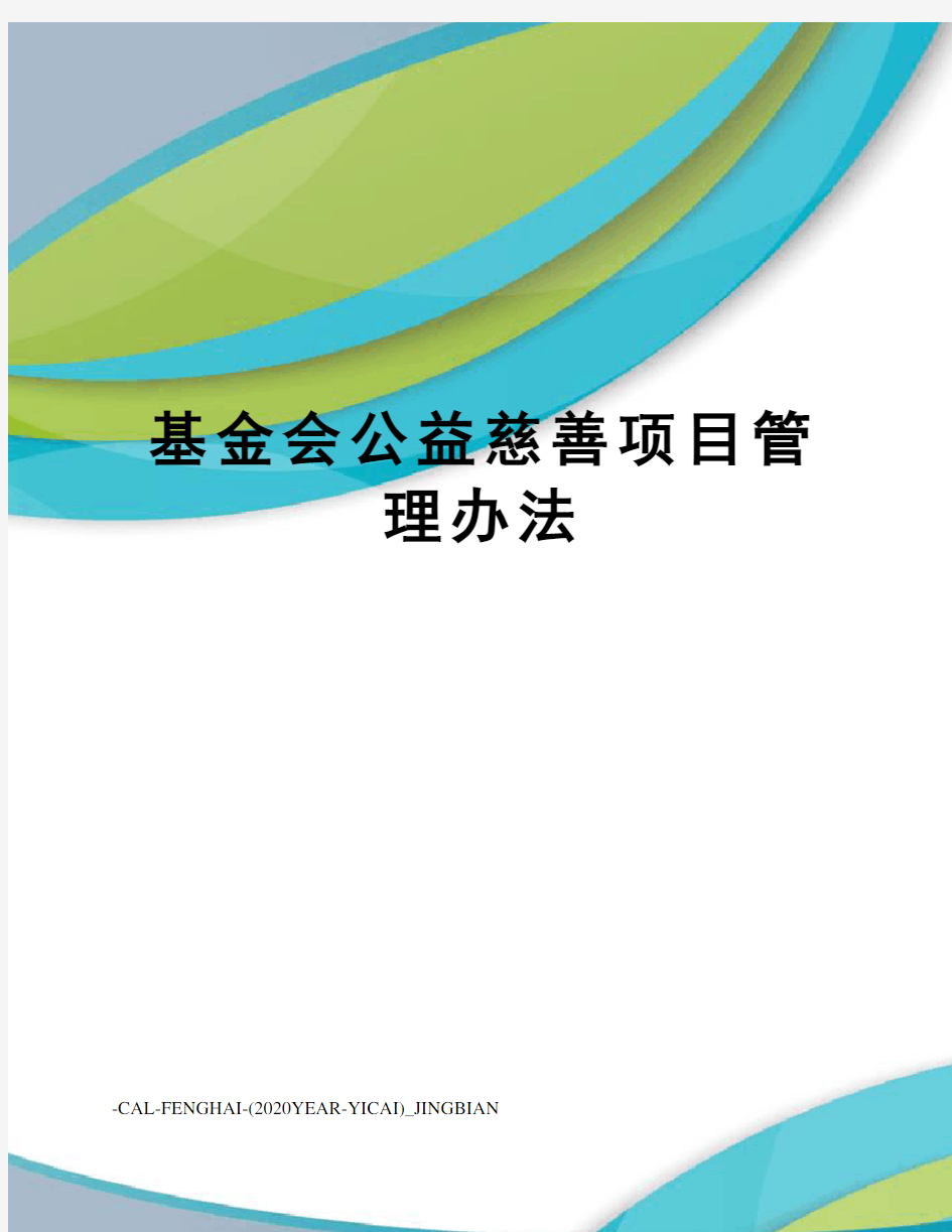 基金会公益慈善项目管理办法