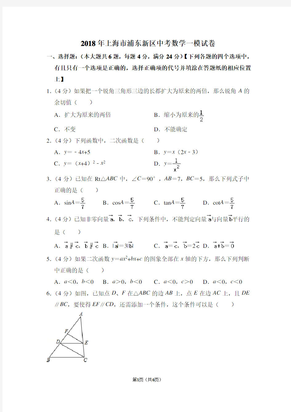 2018年上海市浦东新区中考数学一模试卷