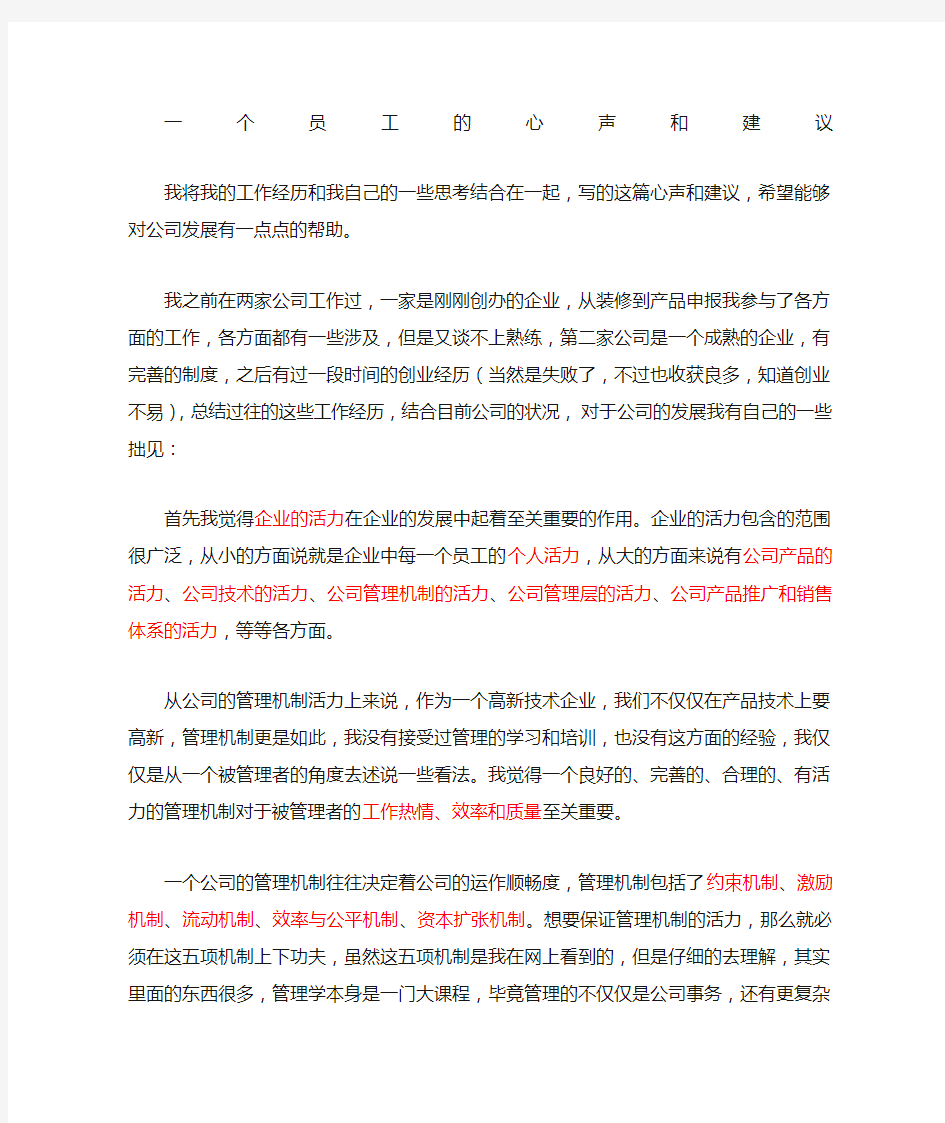 一个员工对于公司发展的心声和建议