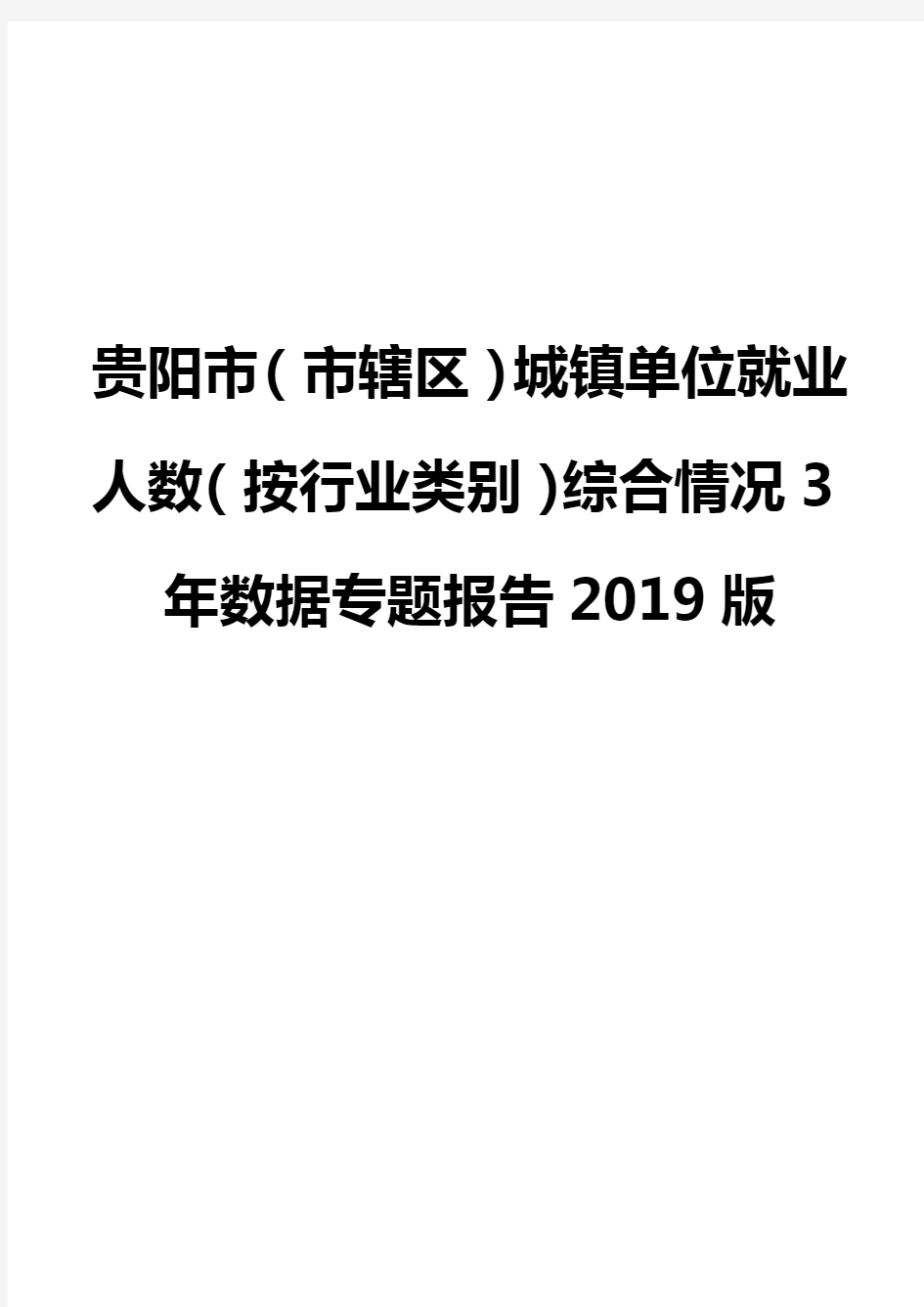 贵阳市(市辖区)城镇单位就业人数(按行业类别)综合情况3年数据专题报告2019版
