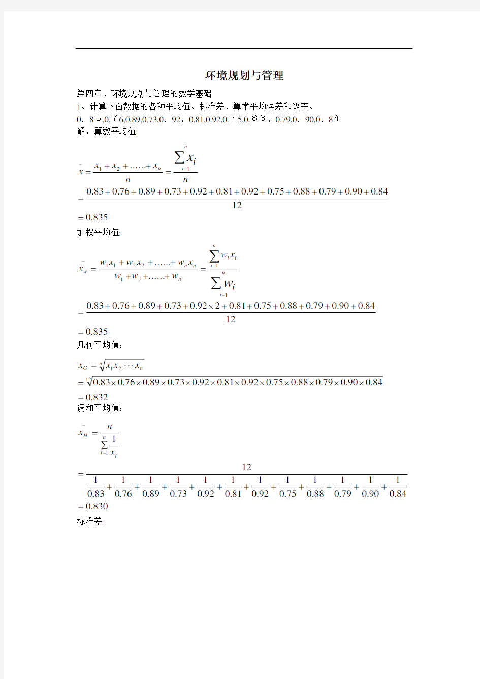 环境规划与管理作业标准答案