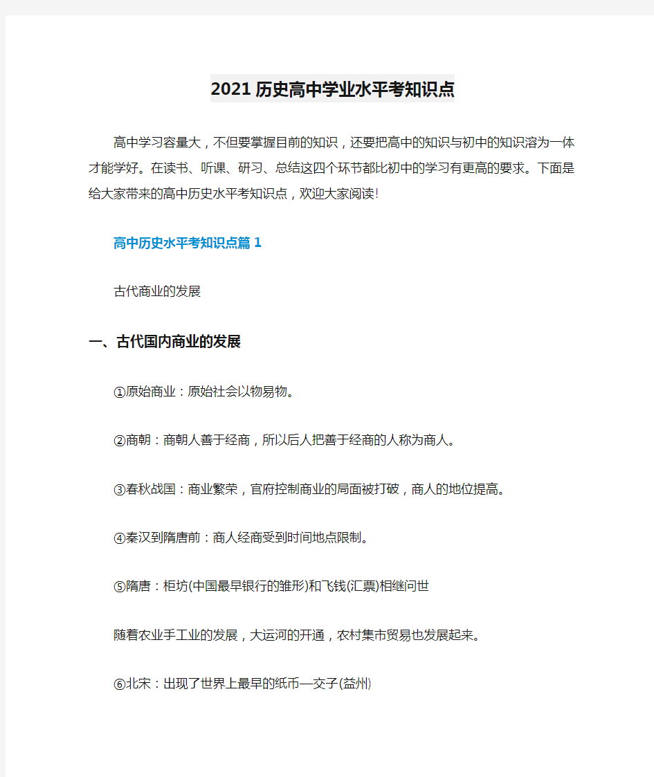 2021历史高中学业水平考知识点