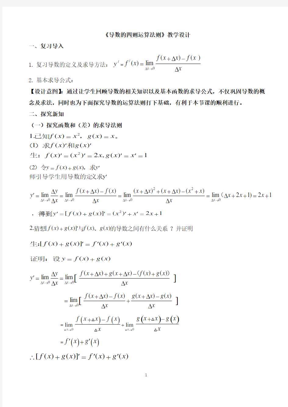 导数的四则运算教学设计