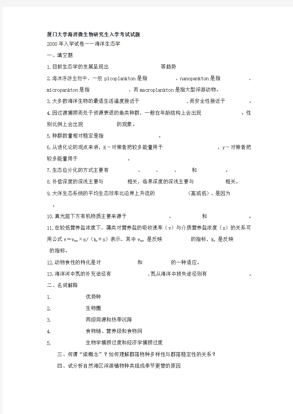 (生物科技行业类)厦门大学海洋微生物研究生入学考试试题