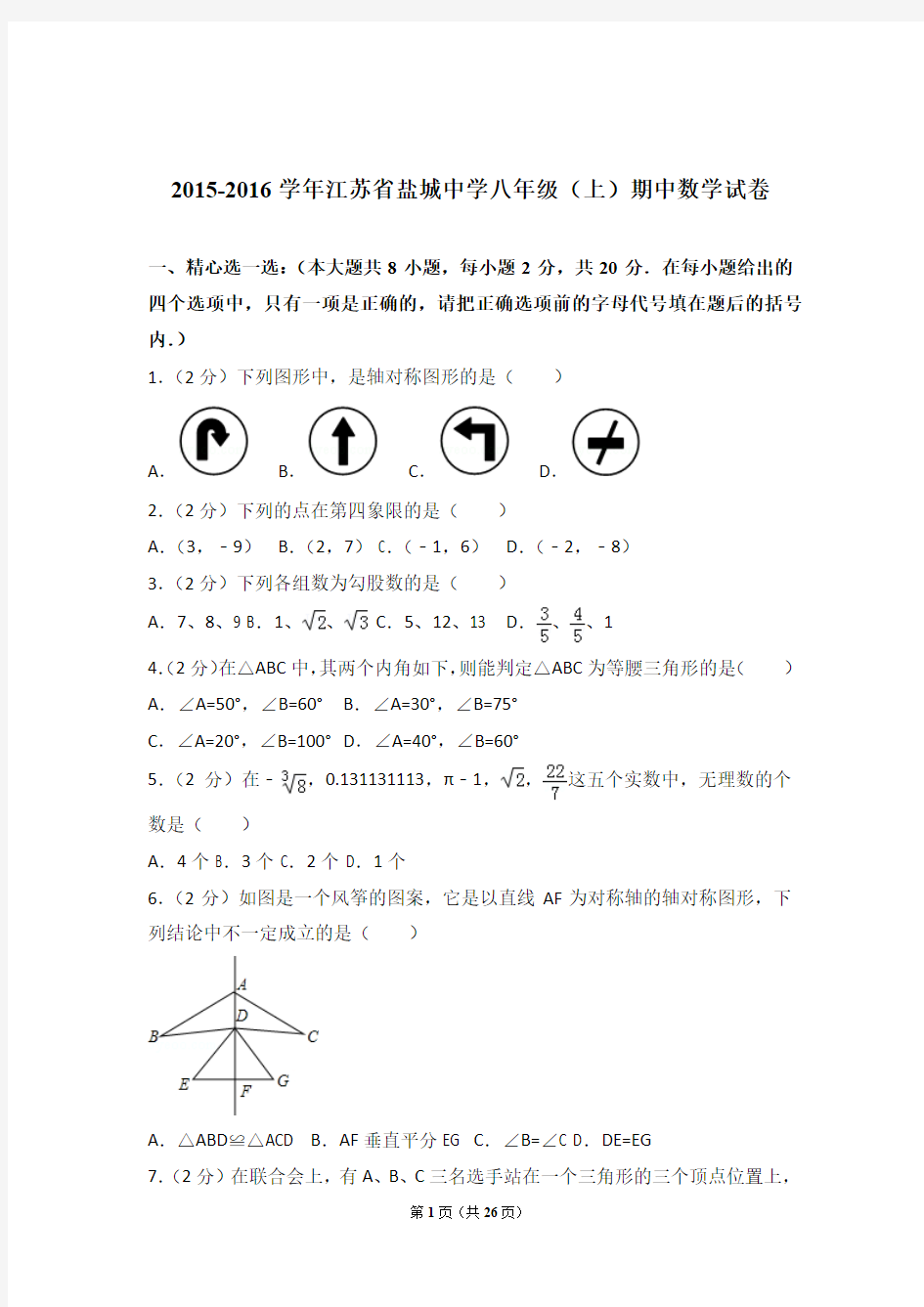 【精品】2016年江苏省盐城中学八年级上学期期中数学试卷带解析答案