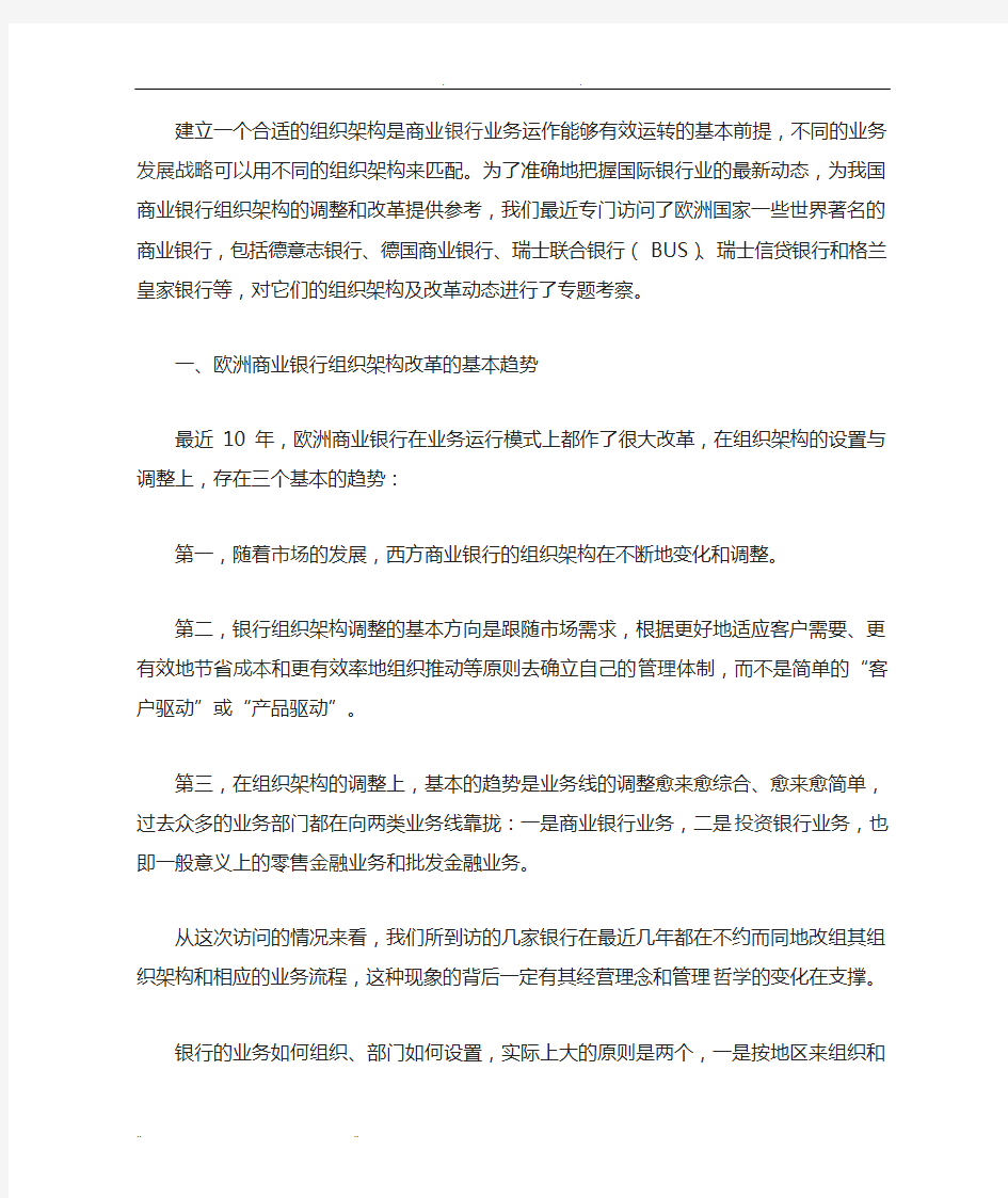 欧洲商业银行组织架构改革方向与启示