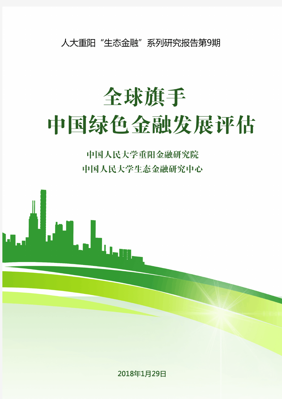中国绿色金融发展评估报告
