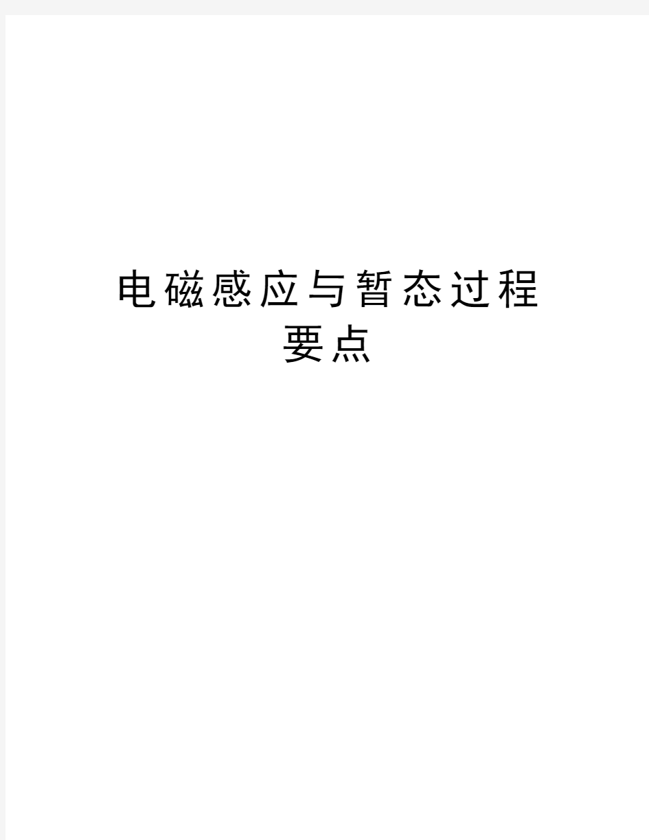 电磁感应与暂态过程要点讲解学习