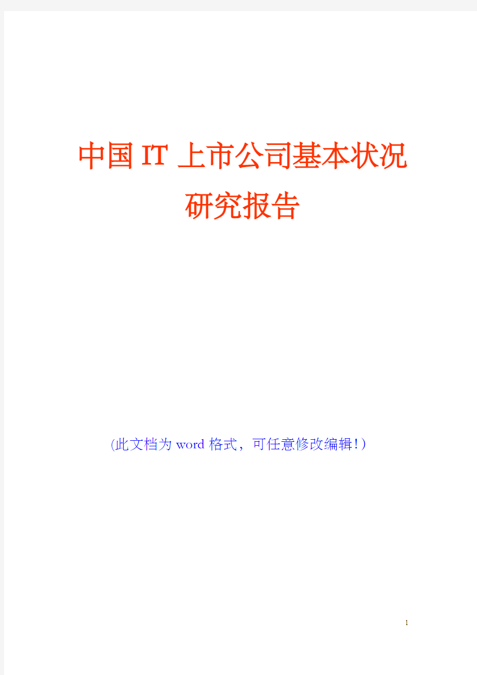 中国IT上市公司基本状况研究报告(完美版)