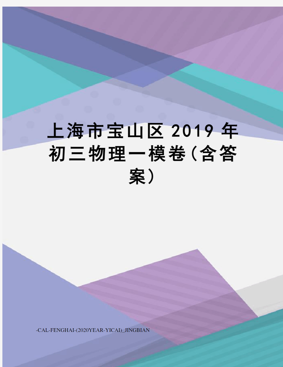 上海市宝山区2019年初三物理一模卷(含答案)