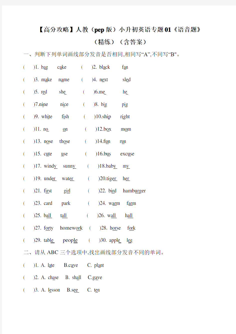 人教(pep版)小升初英语专题训练与梳理 1《语音题》(含答案).doc