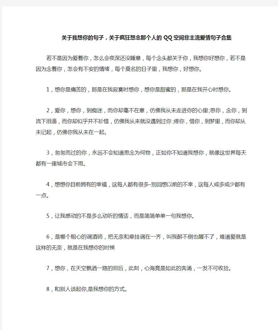 关于我想你的句子,关于疯狂想念那个人的QQ空间非主流爱情句子合集