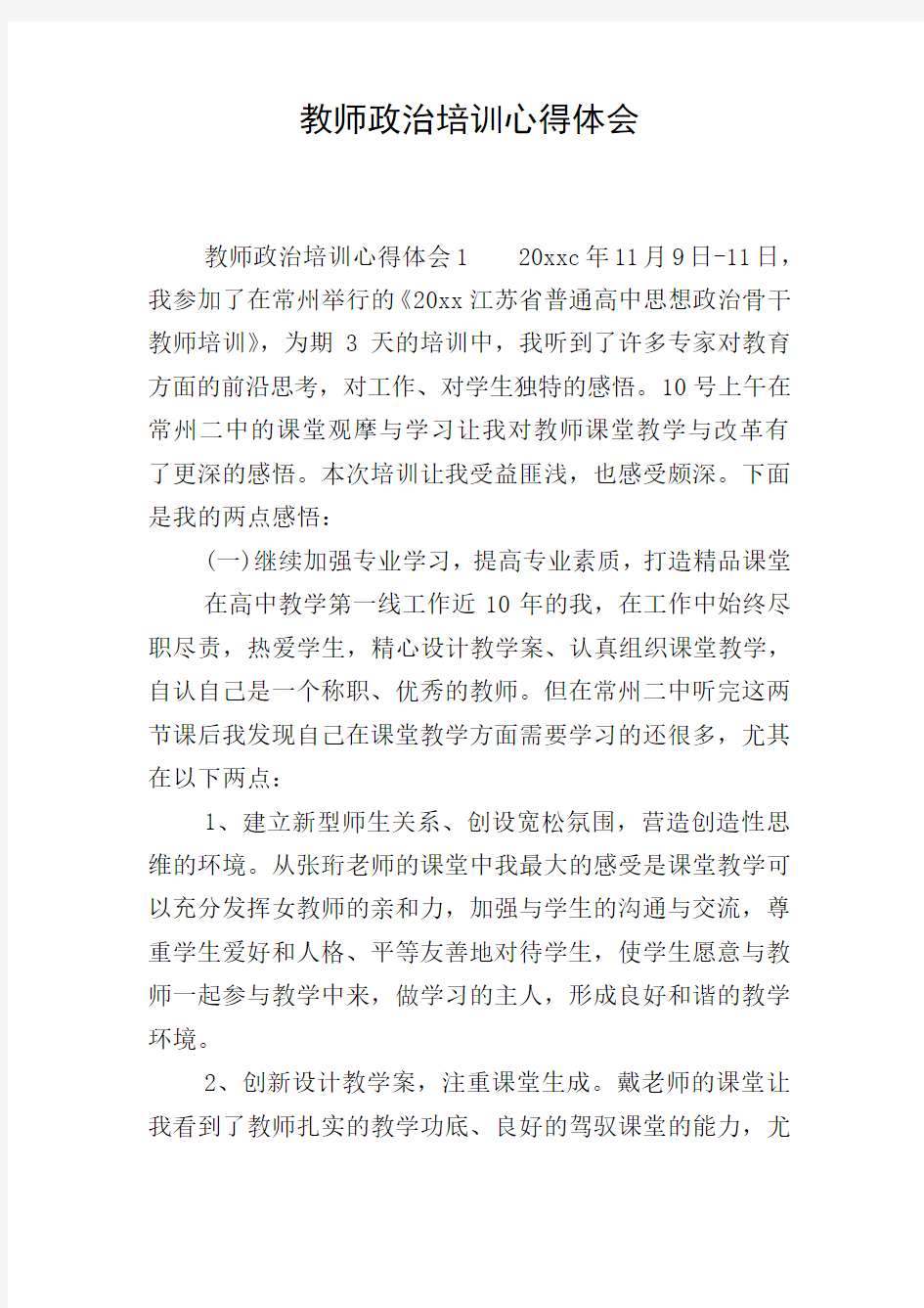 教师政治培训心得体会