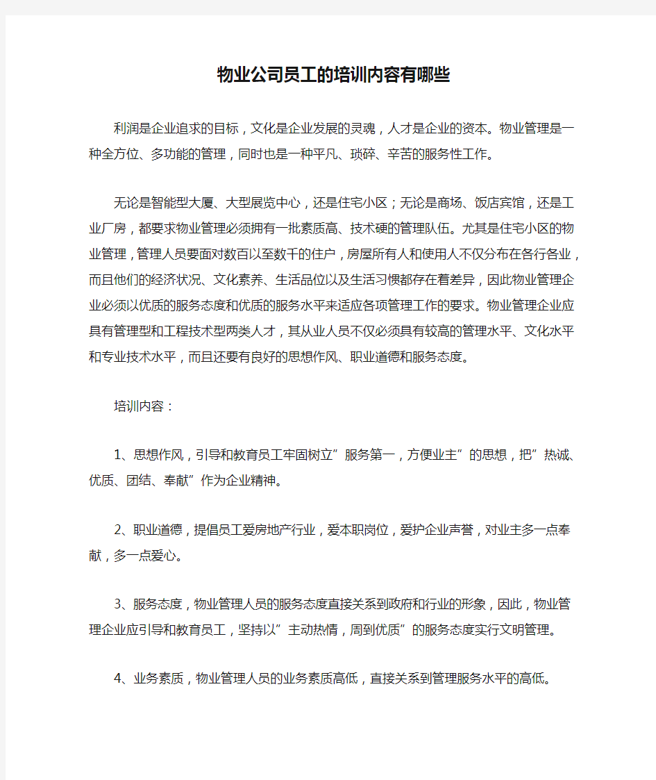 物业公司员工的培训内容有哪些