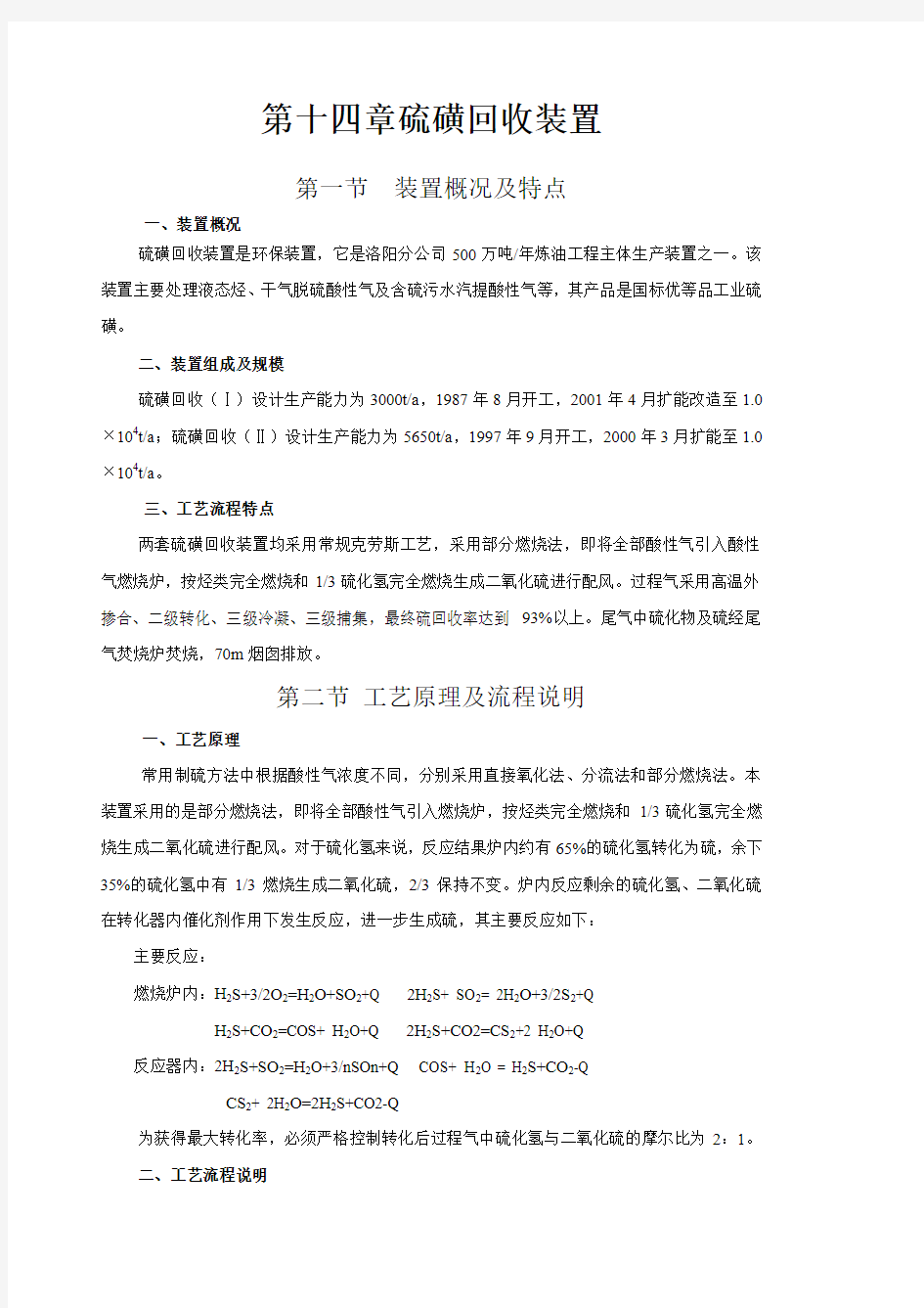 第十四章  硫磺回收装置