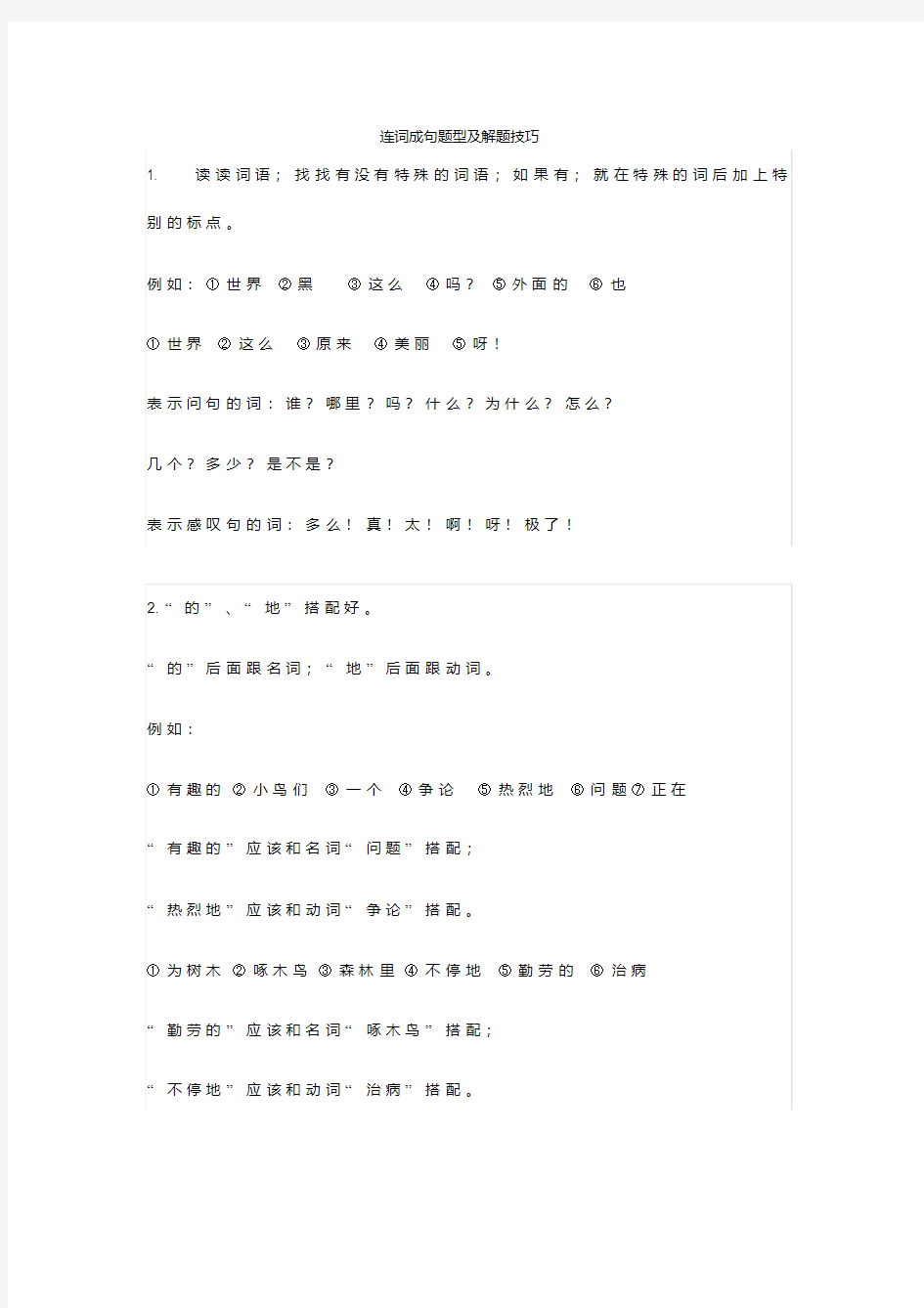 【小学语文】小学一年级语文连词成句专项练习及答案