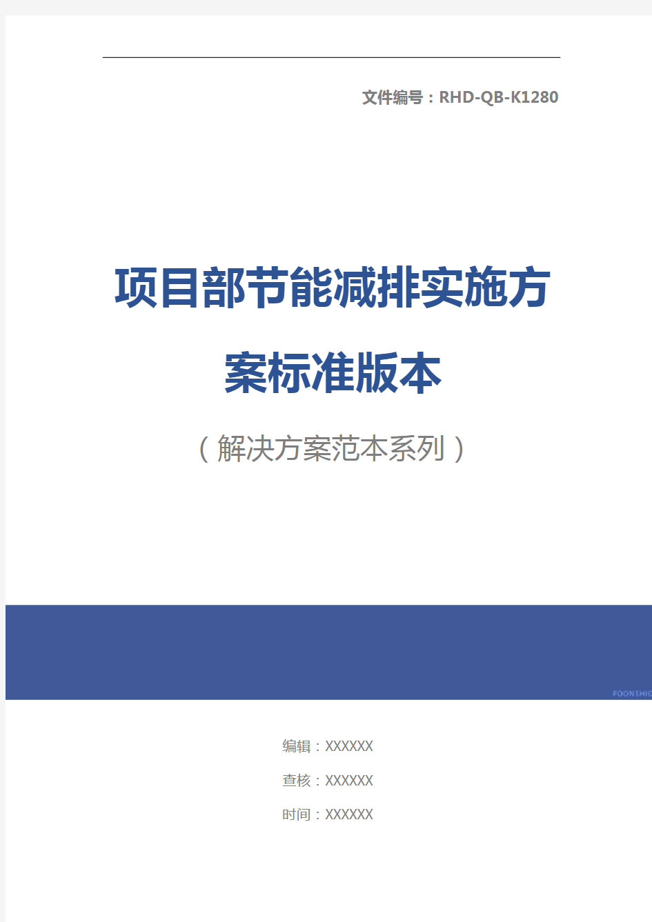 项目部节能减排实施方案标准版本