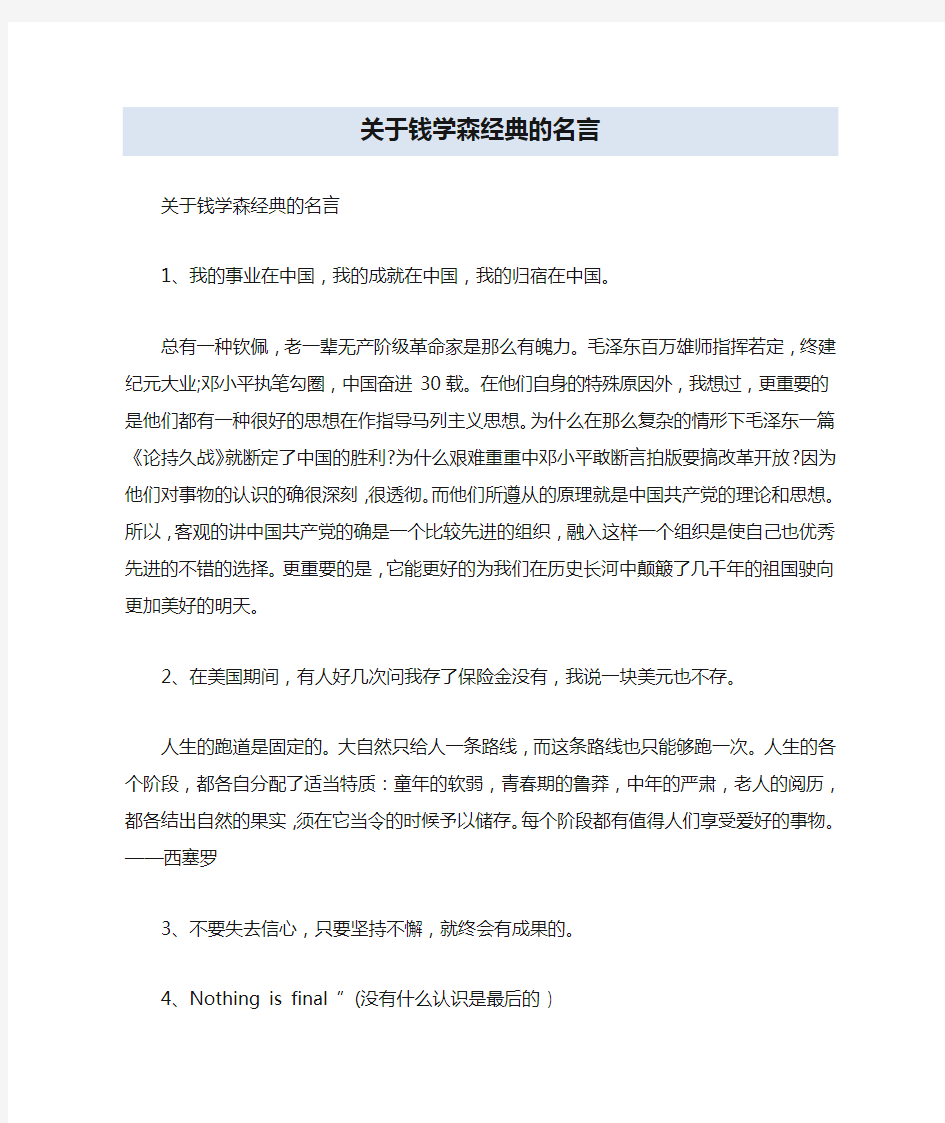 关于钱学森经典的名言