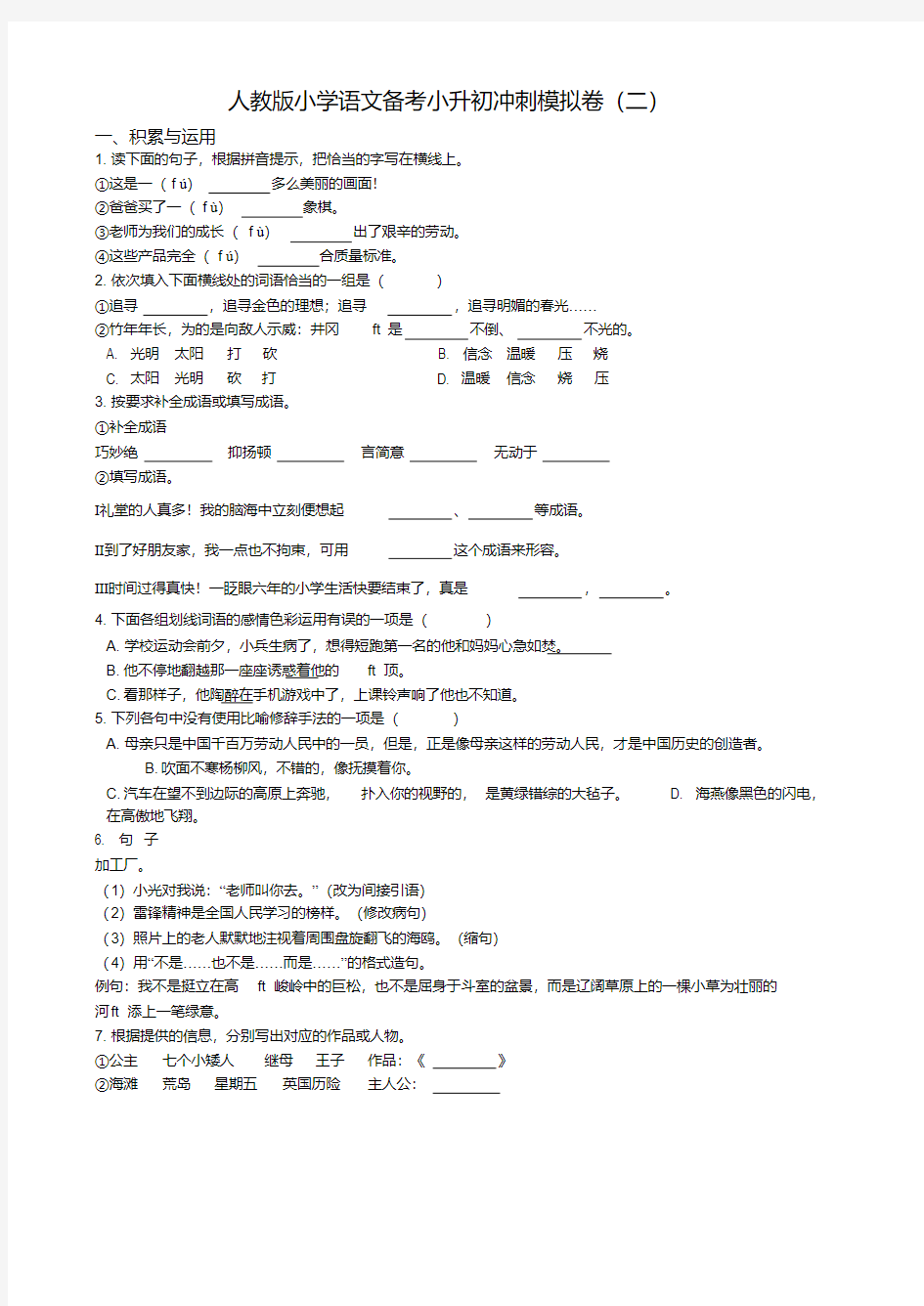 六年级下册语文试题-备考小升初冲刺模拟卷(二)(含答案)人教部编版