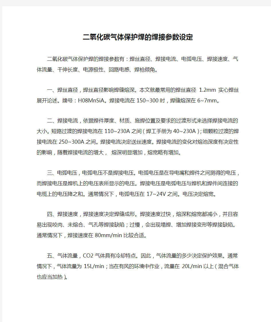 二氧化碳气体保护焊的焊接参数设定教学文案