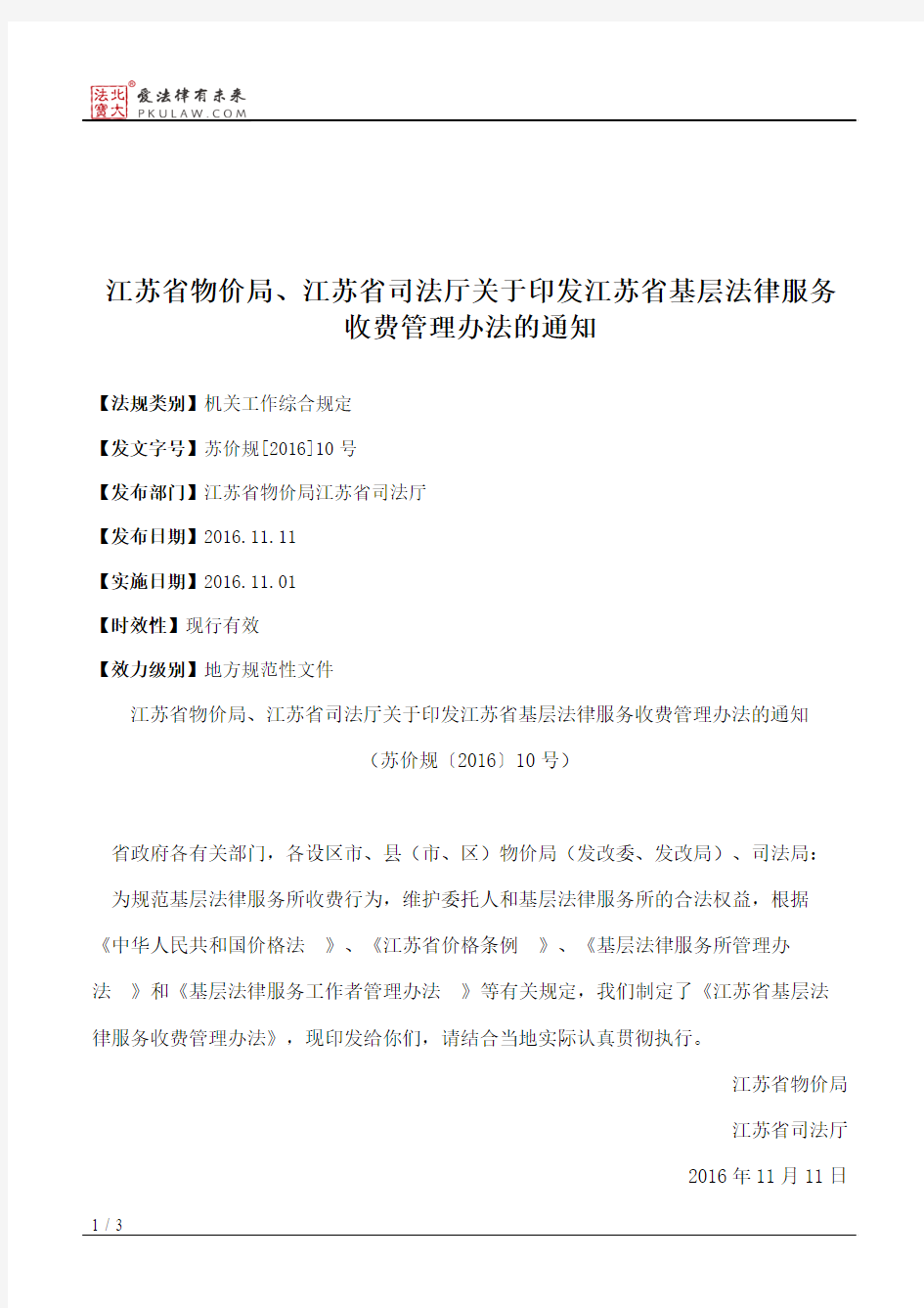 江苏省物价局、江苏省司法厅关于印发江苏省基层法律服务收费管理