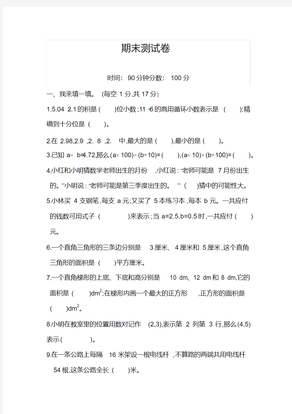 人教版五年级数学上册期末测试题及答案