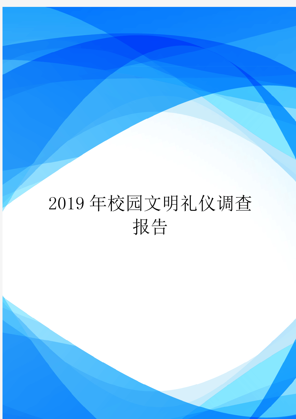 2019年校园文明礼仪调查报告.doc