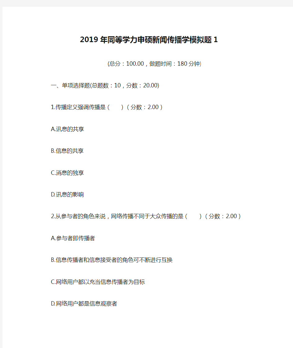 2019年同等学力申硕新闻传播学模拟题1.doc