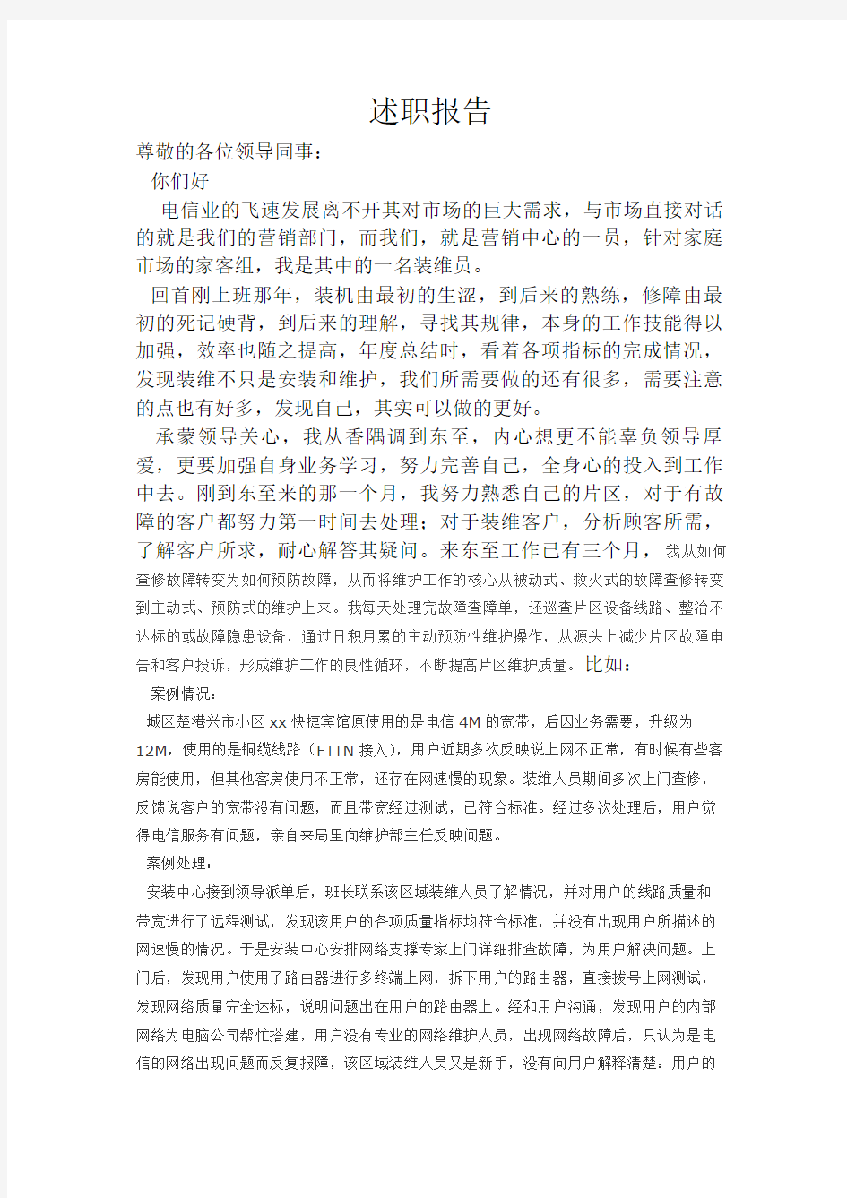中国电信装维员述职报告