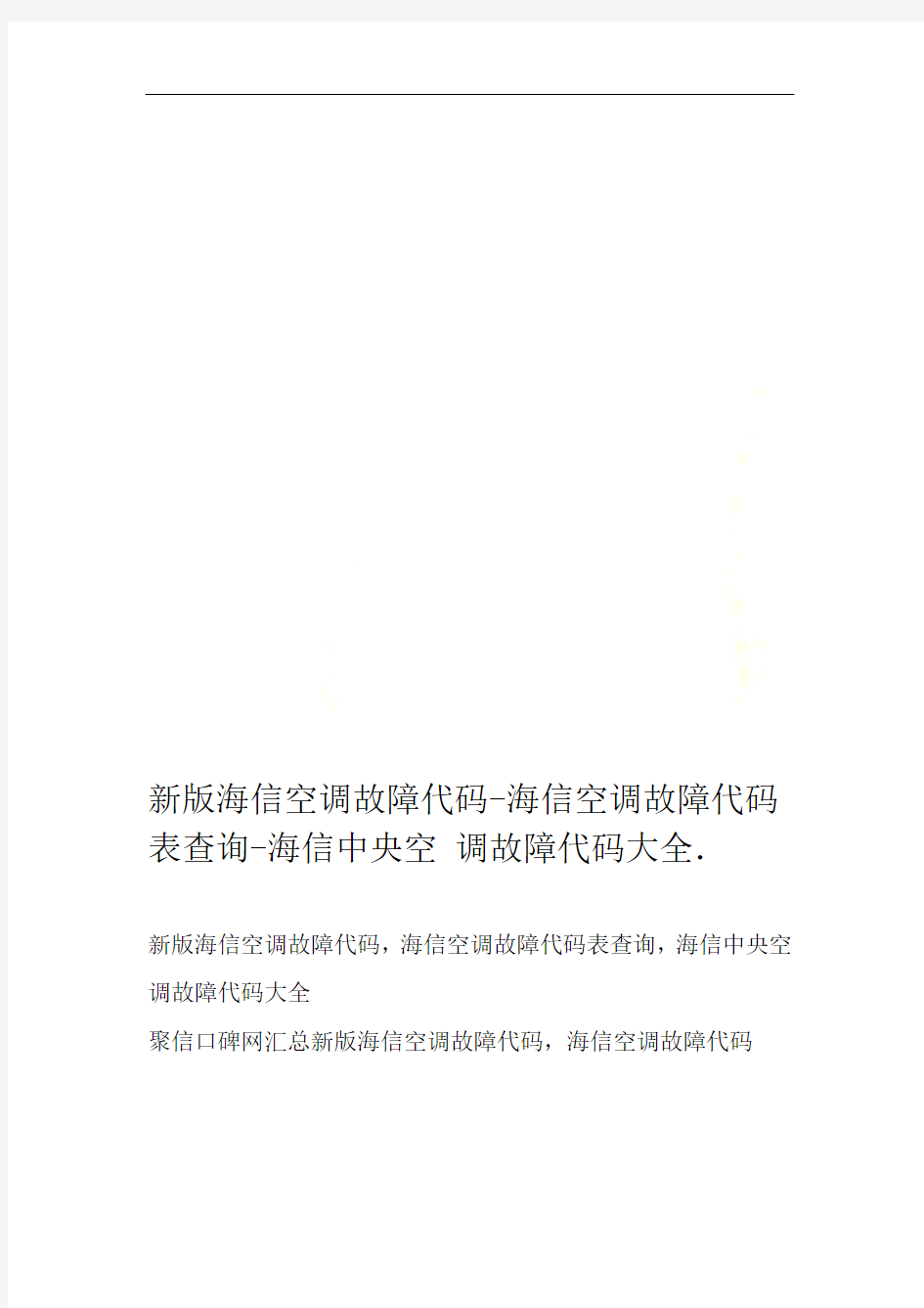 新版海信空调故障代码-海信空调故障代码表查询-海信中央空调故障代码大全