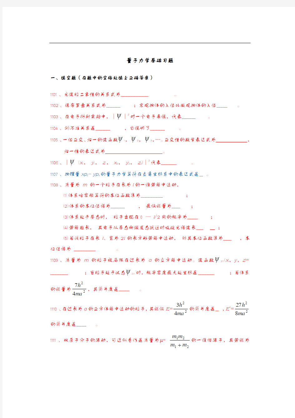 结构化学练习之量子力学基础习题集附参考答案解析