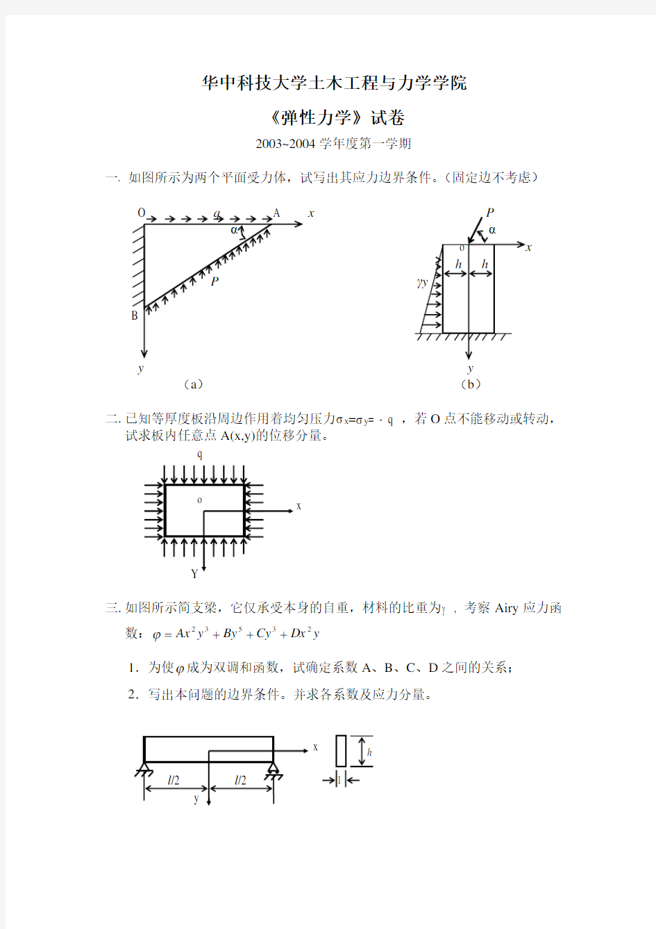 “弹性力学”期末试卷(2003).